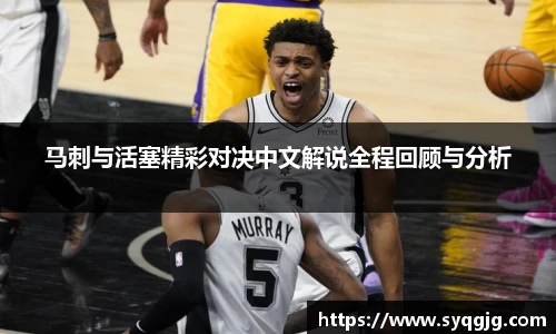 马刺与活塞精彩对决中文解说全程回顾与分析