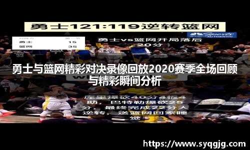 勇士与篮网精彩对决录像回放2020赛季全场回顾与精彩瞬间分析