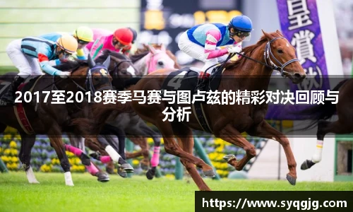 2017至2018赛季马赛与图卢兹的精彩对决回顾与分析