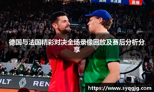 德国与法国精彩对决全场录像回放及赛后分析分享