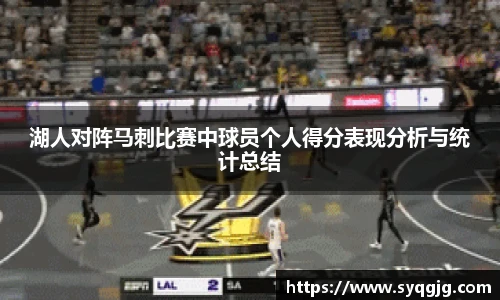 湖人对阵马刺比赛中球员个人得分表现分析与统计总结